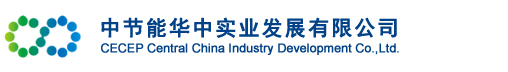 中节能华中实业发展有限公司